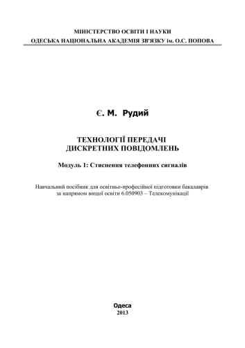 Технології передачі дискретних повідомлень