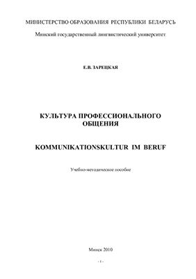 Культура профессионального общения. Kommunikationskultur im Beruf