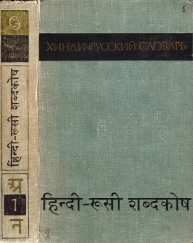 Хинди-русский словарь в двух томах. Том I