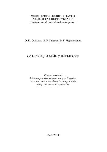 Основи дизайну інтер’єру