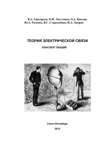 Теория электрической связи