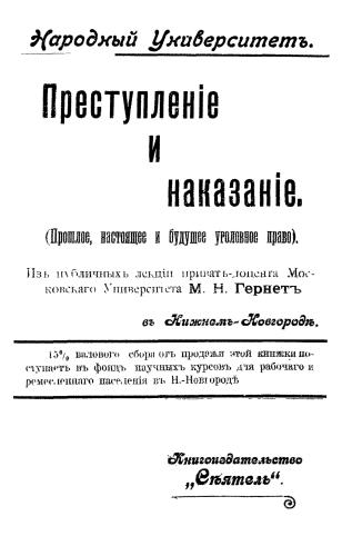Преступление и наказание (прошлое, настоящее и будущее уголовного права)