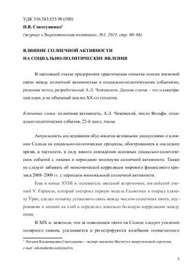 Влияние солнечной активности на социально-политические явления