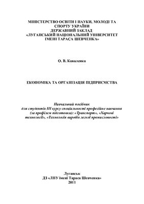 Економіка та організація підприємства