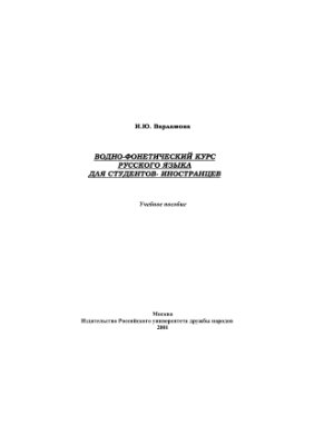 Вводно-фонетический курс русского языка для студентов-иностранцев