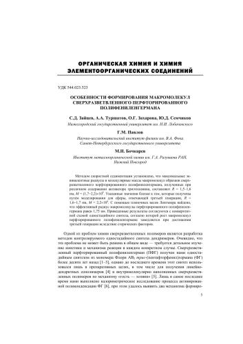 Особенности формирования макромолекул сверхразветвленного перфторированного полифениленгермана