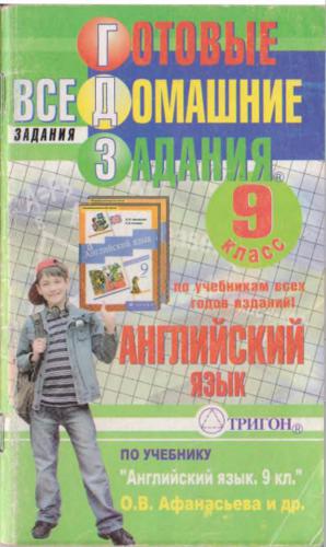 Готовые домашние задания: Английский язык: 9 класс