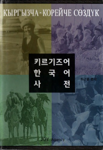 Кыргызча-корейче сөздүк 키르기즈어 - 한국어 사전