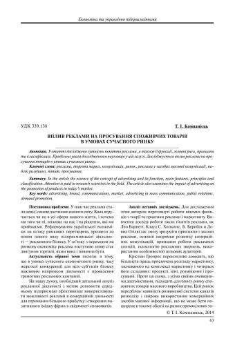 Вплив реклами на просування споживчих товарів в умовах сучасного ринку