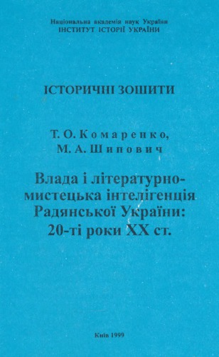 Влада і літературно-мистецька інтелігенція радянської України: 20-ті роки XX ст