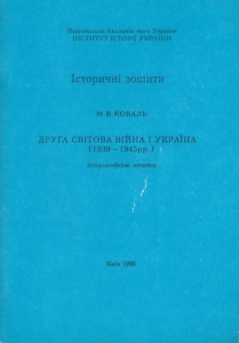 Друга світова війна і Україна (1939-1945 рр.): історіософські нотатки