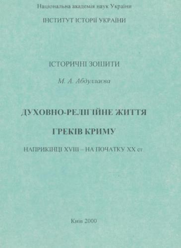 Духовно-релігійне життя греків Криму наприкінці XVIII - на початку XX ст