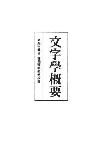 文字學概要 Очерки истории иероглифики