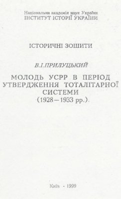 Молодь УСРР в період утвердження тоталітарної системи (1928-1933 рр.)