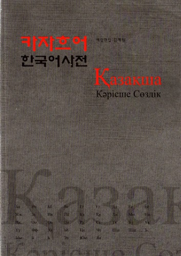 Қазақша-кәрісше сөздік 카자흐어 - 한국어 사전