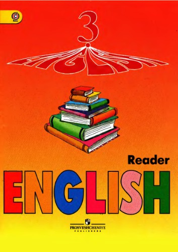English 3: Reader. Книга для чтения для 3 класса