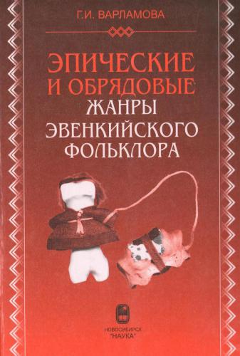 Эпические и обрядовые жанры эвенкийского фольклора