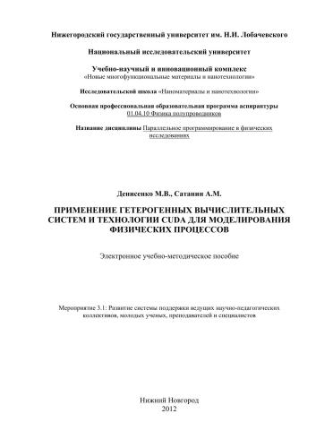 Применение гетерогенных вычислительных систем и технологии CUDA для моделирования физических процессов