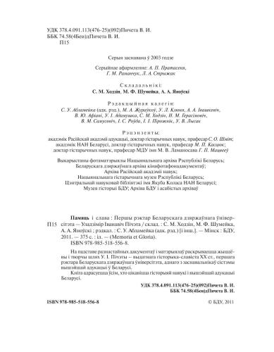 Памяць і слава: Першы рэктар Беларускага дзяржаўнага ўніверсітэта - Уладзімір Іванавіч Пічэта