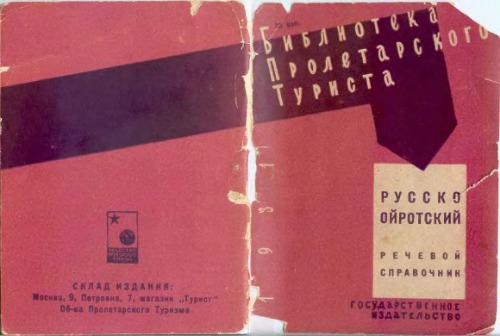 Русско-ойротский речевой справочник