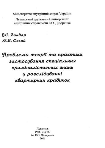 Проблеми теорії та практики застосування спеціальних криміналістичних знань у розслідуванні квартирних крадіжок