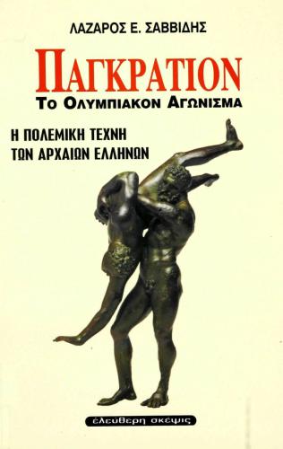 Παγκράτιον