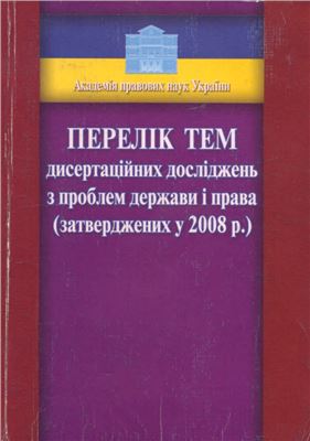 Перелік тем дисертаційних досліджень з проблем держави і права