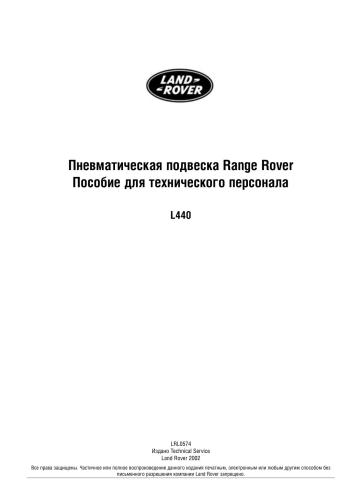 Пневматическая подвеска Range Rover. Пособие для технического персонала L440