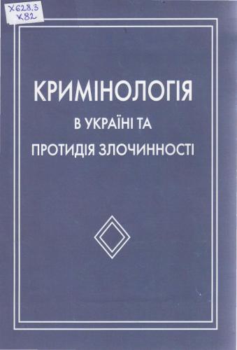 Кримінологія в Україні та протидія злочинності