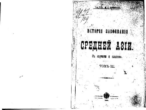 Исторiя завоеванiя Средней Азiи