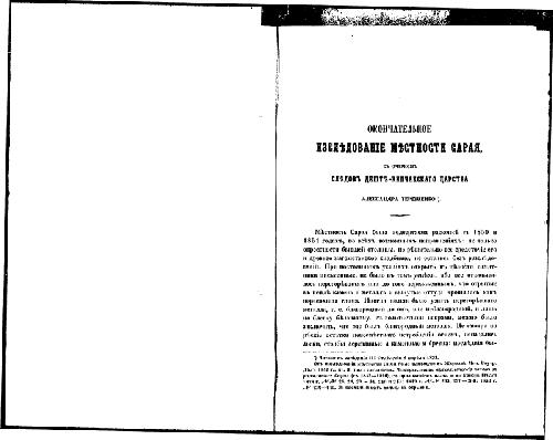 Окончательное изследованiе местности Сарая (съ очеркомъ следовъ Дештъ-Кипчанскаго царства)