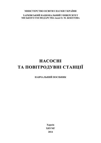 Насосні та повітродувні станції