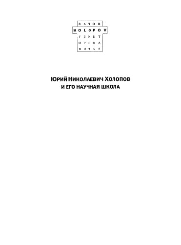 Sator tenet opera rotas. Юрий Николаевич Холопов и его научная школа (к 70-летию со дня рождения)