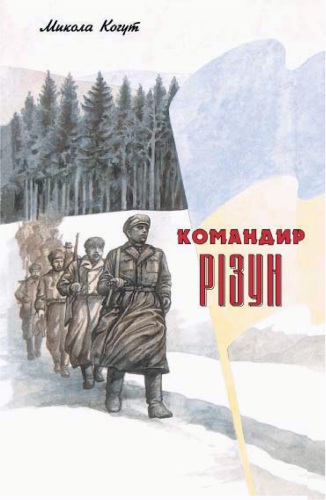 Командир Різун