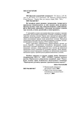 Протидія економічній злочинності