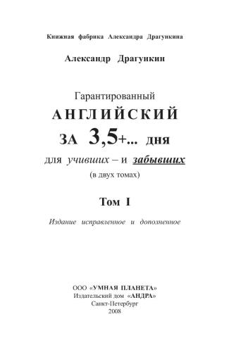 Гарантированный английский за 3, 5 + дня для учивших и забывших. В 2 томах. Том 1