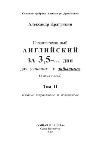 Гарантированный английский за 3, 5 + дня для учивших и забывших. В 2 томах. Том 2