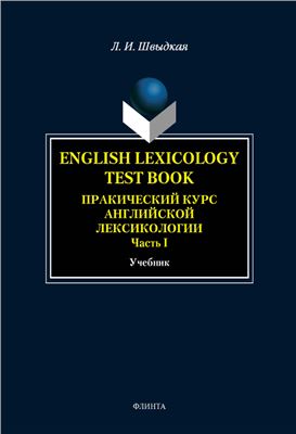 English Lexicology Test Book. Практический курс английской лексикологии. Ч. 1