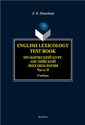 English Lexicology Test Book. Практический курс английской лексикологии. Ч. 2