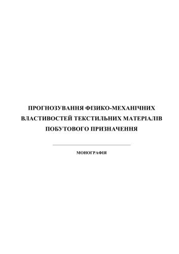 Прогнозування фізико-механічних властивостей текстильних матеріалів побутового призначення