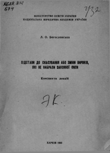 Підстави до скасування або зміни вироків, які не набрали законної сили