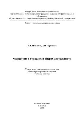 Маркетинг в отраслях и сферах деятельности
