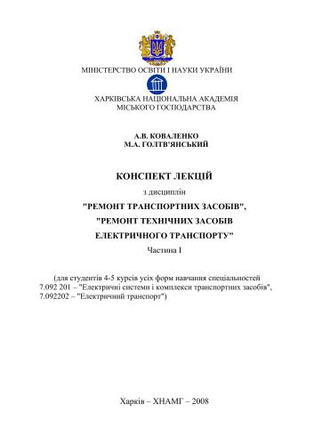 Конспект лекцій з дисциплін Ремонт транспортних засобів, Ремонт технічних засобів електричного транспорту. Частина І