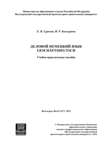 Деловой немецкий язык. Geschӓftsdeutsch