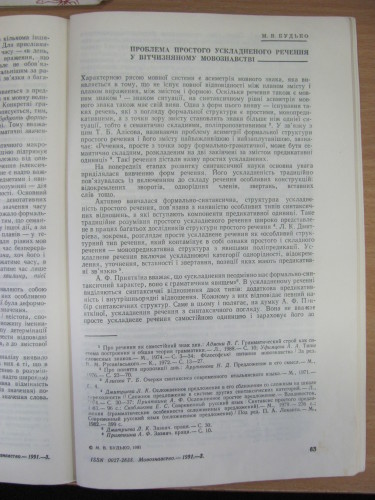 Проблема простого ускладненого речення у вітчизняному мовознавстві