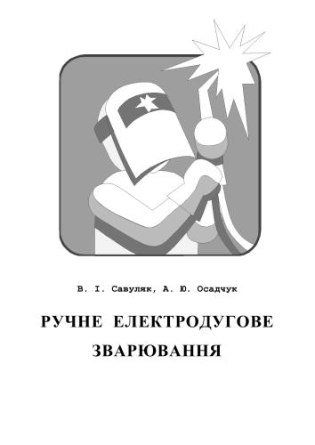 Ручне електродугове зварювання