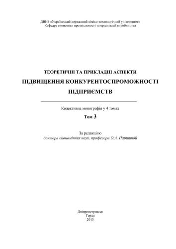 Теоретичні та прикладні аспекти підвищення конкурентоспроможності підприємств