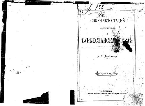 Сборникъ статей касающихся до Туркестанскаго края