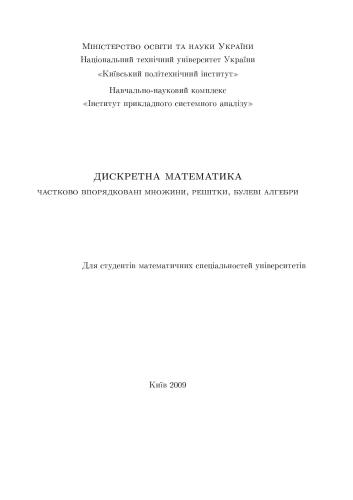 Дискретна математика. Частина 2