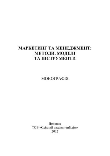 Маркетинг та менеджмент: методи, моделі та інструменти